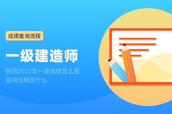 陕西2022年一建成绩怎么查 查询流程是什么