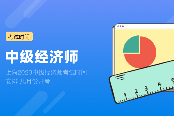 上海2023中级经济师考试时间安排 几月份开考