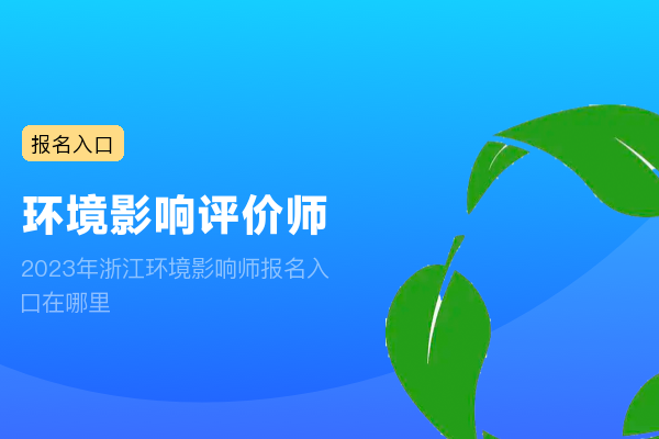 2023年浙江环境影响师报名入口在哪里