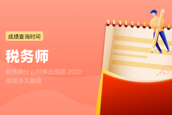 税务师什么时候出成绩 2022成绩多久能查