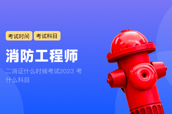 二消证什么时候考试2023 考什么科目