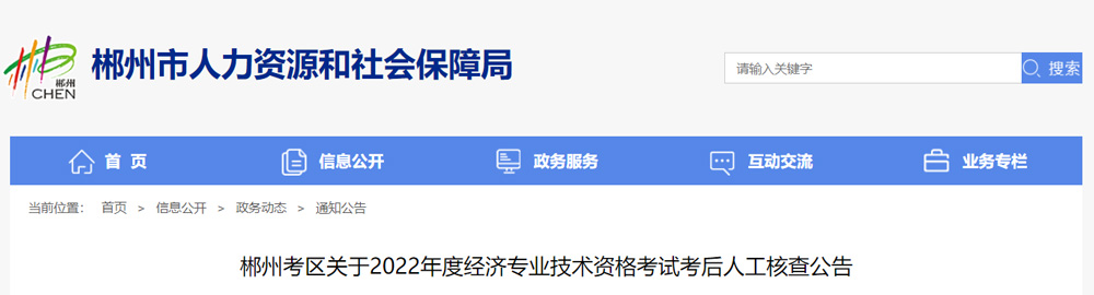 2022年郴州初级经济师考后人工核查时间：12月29日