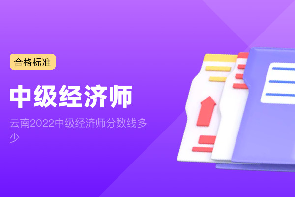 云南2022中级经济师分数线多少