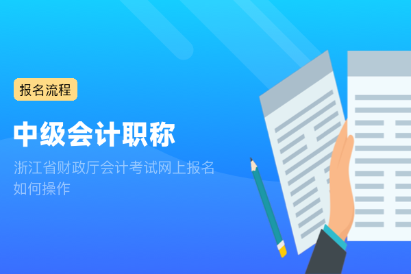 浙江省财政厅会计考试网上报名 如何操作