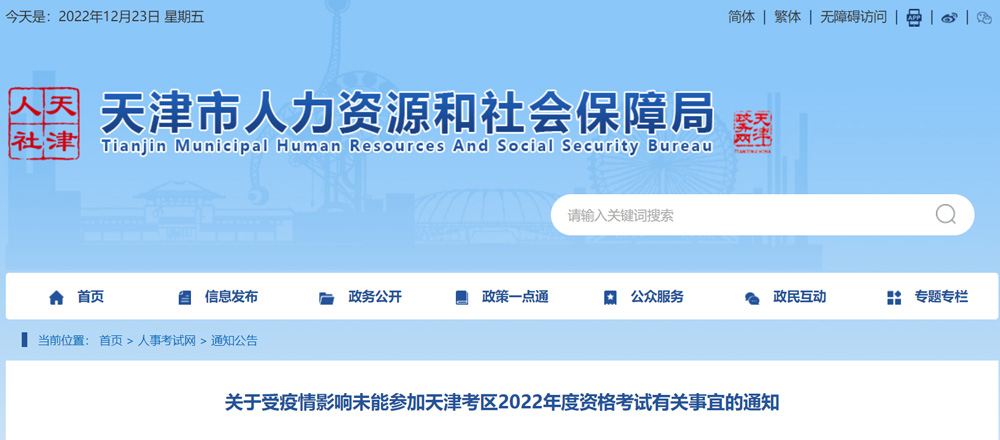 2022天津中级安全工程师未参考考生退费及有效成绩延长的办理通知
