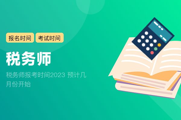 税务师报考时间2023 预计几月份开始