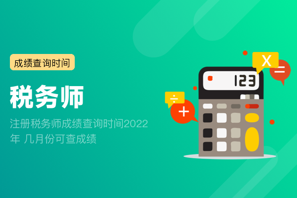 注册税务师成绩查询时间2022年 几月份可查成绩