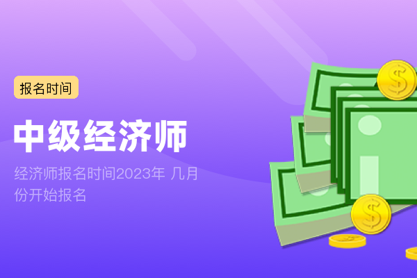 经济师报名时间2023年 几月份开始报名