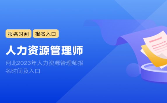 河北2023年人力资源管理师报名时间及入口