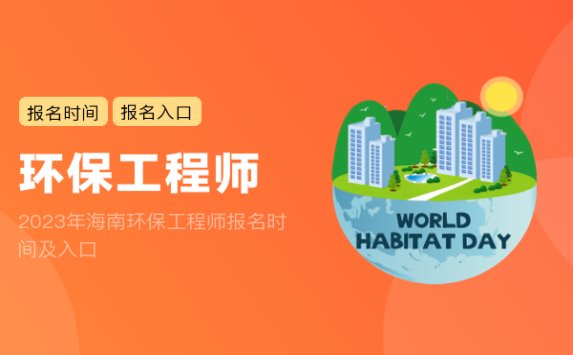 2023年海南环保工程师报名时间及入口