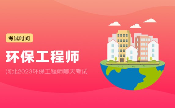 河北2023环保工程师哪天考试