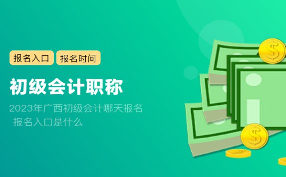 2023年广西初级会计哪天报名 报名入口是什么