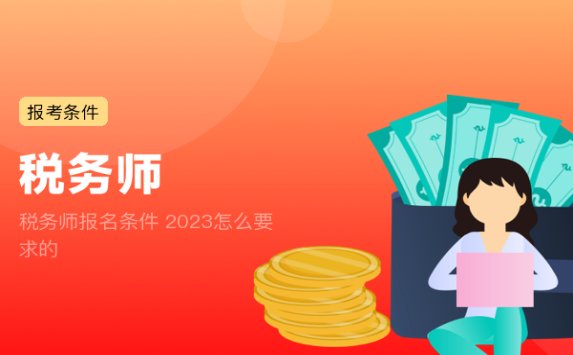 税务师报名条件 2023怎么要求的