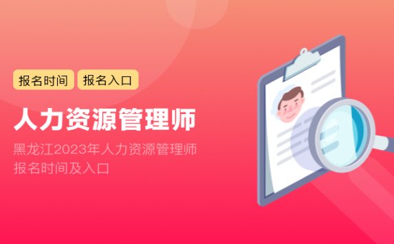 黑龙江2023年人力资源管理师报名时间及入口