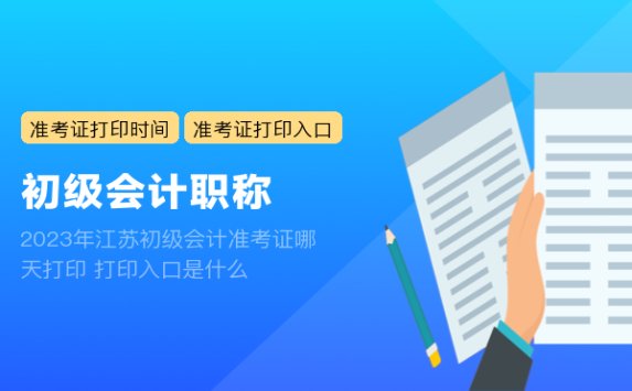 2023年江苏初级会计准考证哪天打印 打印入口是什么