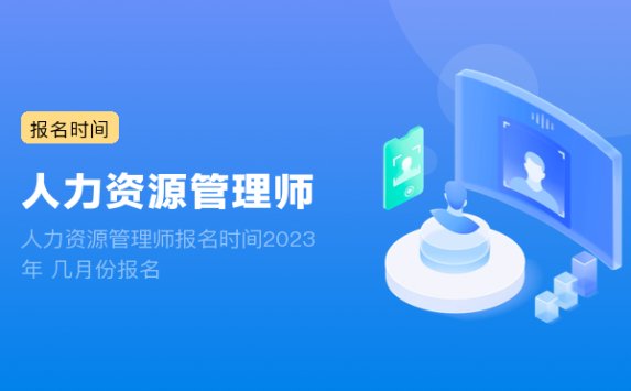 人力资源管理师报名时间2023年 几月份报名