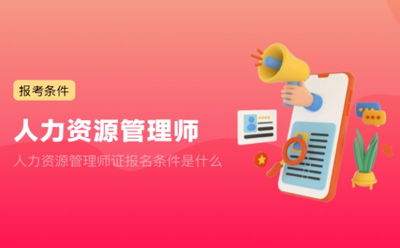 人力资源管理师证报名条件是什么