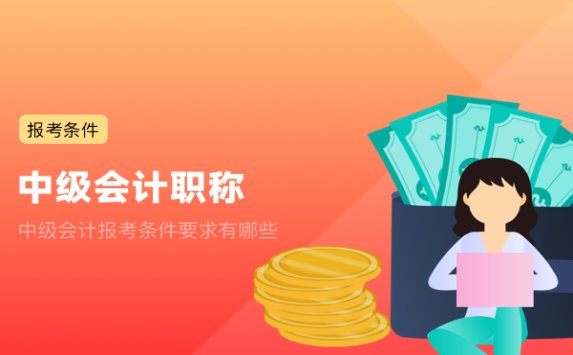 中级会计报考条件要求有哪些