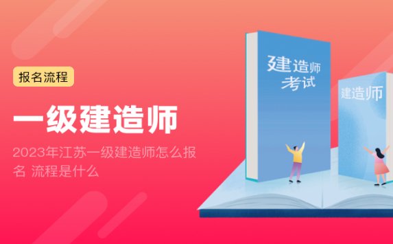 2023年江苏一级建造师怎么报名 流程是什么