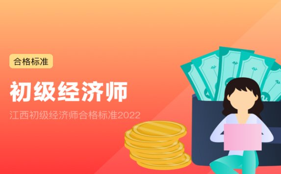 江西初级经济师合格标准2022