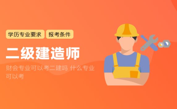 财会专业可以考二建吗 什么专业可以考