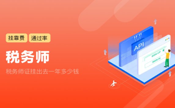 税务师证挂出去一年多少钱