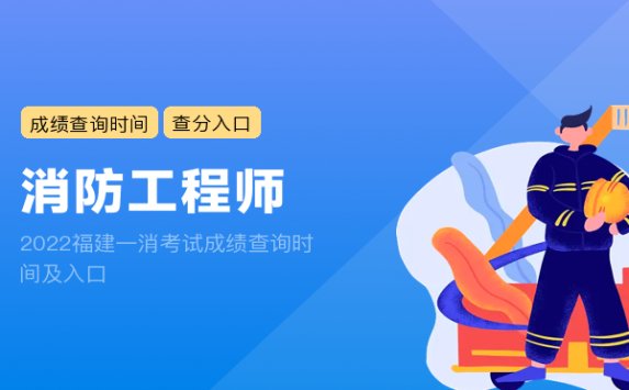 2022福建一消考试成绩查询时间及入口