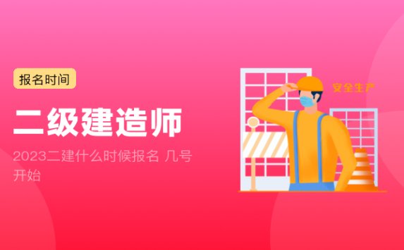 2023二建什么时候报名 几号开始