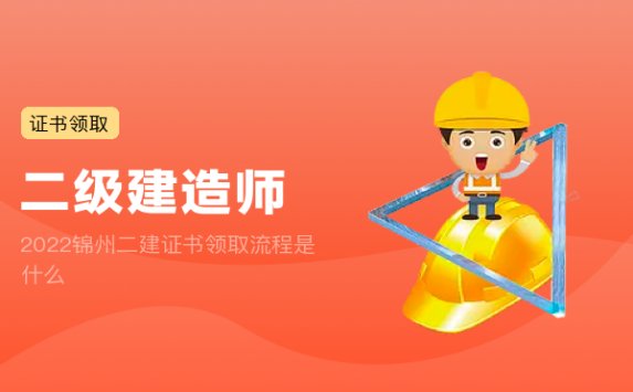 2022锦州二建证书领取流程是什么