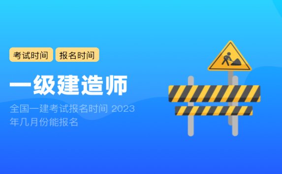 全国一建考试报名时间 2023年几月份能报名