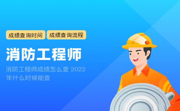 消防工程师成绩怎么查 2022年什么时候能查