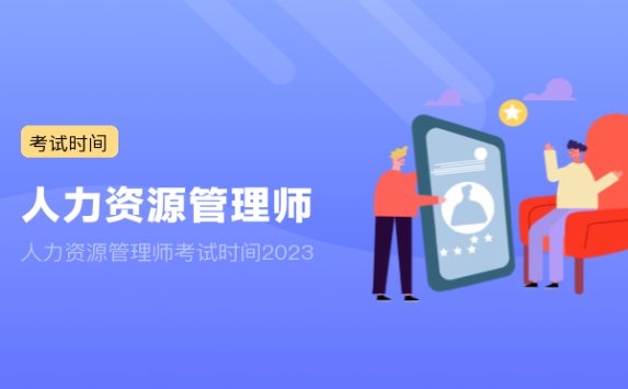 人力资源管理师考试时间2023