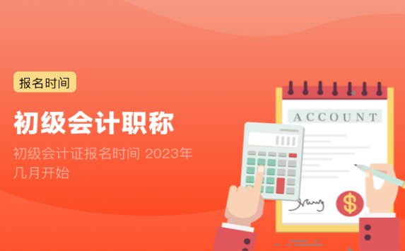 初级会计证报名时间 2023年几月开始