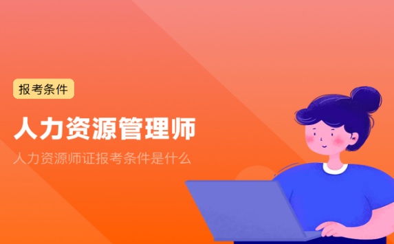 人力资源师证报考条件是什么