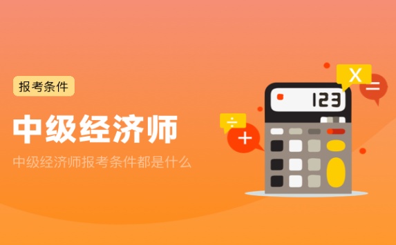 中级经济师报考条件都是什么