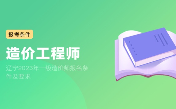 辽宁2023年一级造价师报名条件及要求