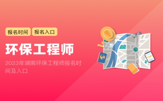 2023年湖南环保工程师报名时间及入口