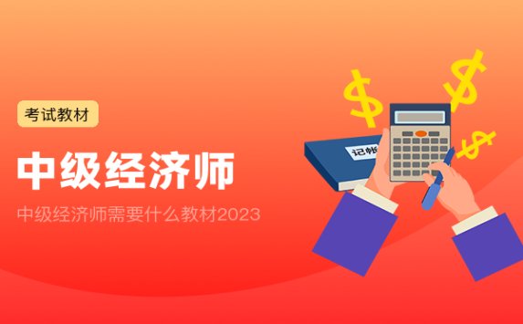 中级经济师需要什么教材2023