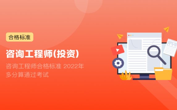 咨询工程师合格标准 2022年多分算通过考试