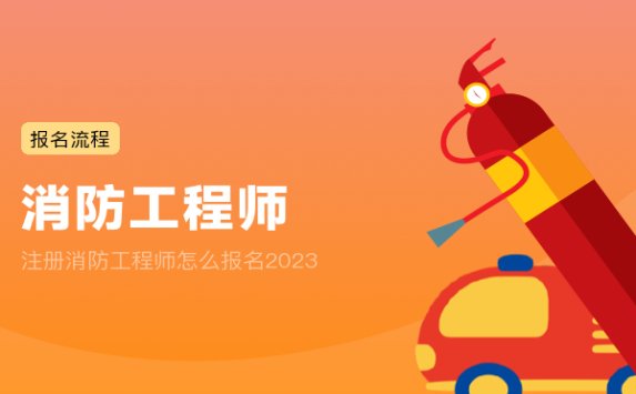 注册消防工程师怎么报名2023