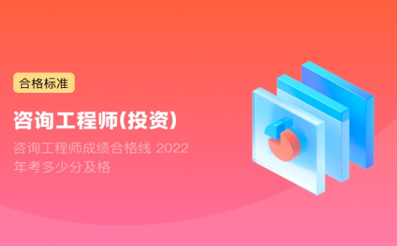 咨询工程师成绩合格线 2022年考多少分及格