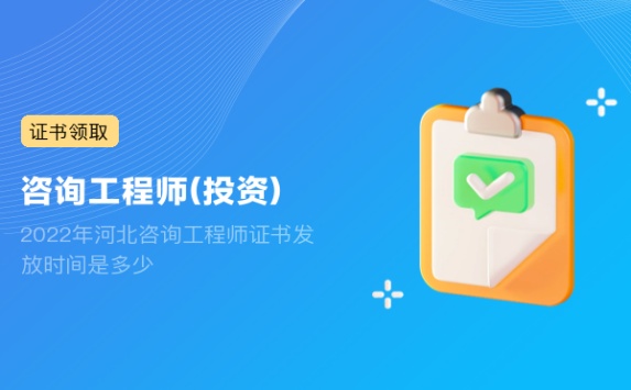 2022年河北咨询工程师证书发放时间是多少