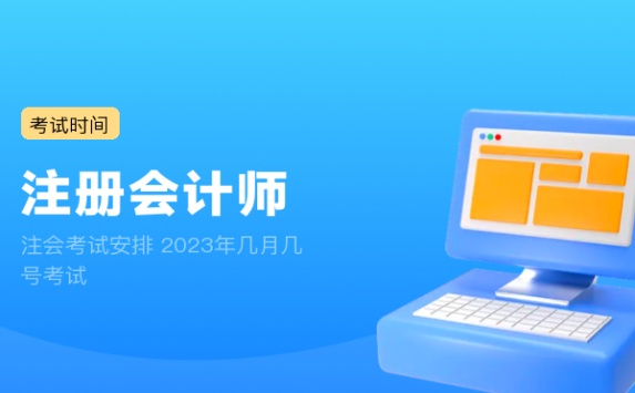 注会考试安排 2023年几月几号考试