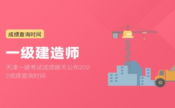 天津一建考试成绩哪天公布2022成绩查询时间