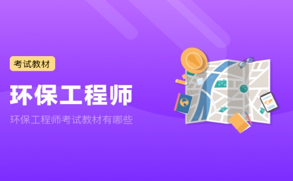 环保工程师考试教材有哪些