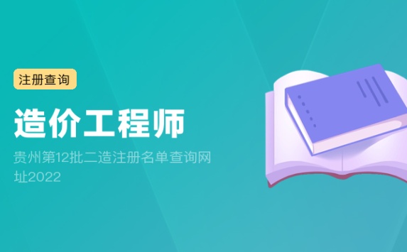 贵州第12批二造注册名单查询网址2022