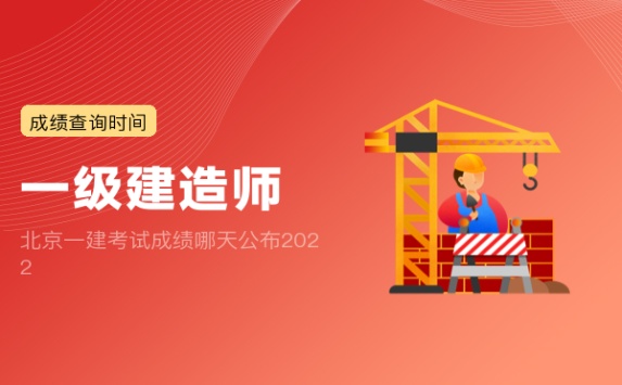 北京一建考试成绩哪天公布2022