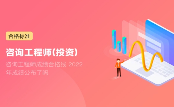 咨询工程师成绩合格线 2022年成绩公布了吗