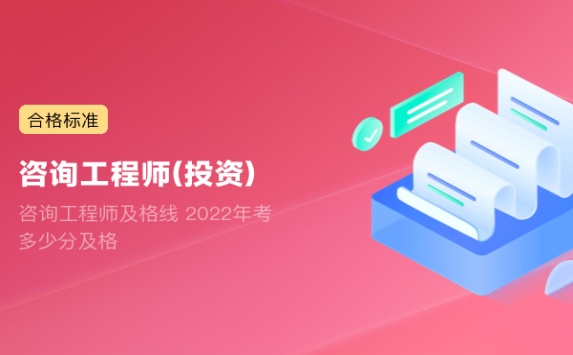 咨询工程师及格线 2022年考多少分及格