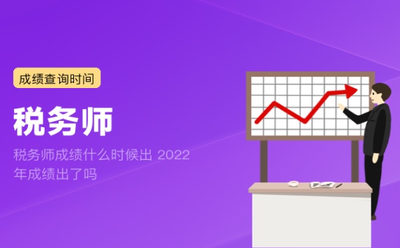 税务师成绩什么时候出 2022年成绩出了吗